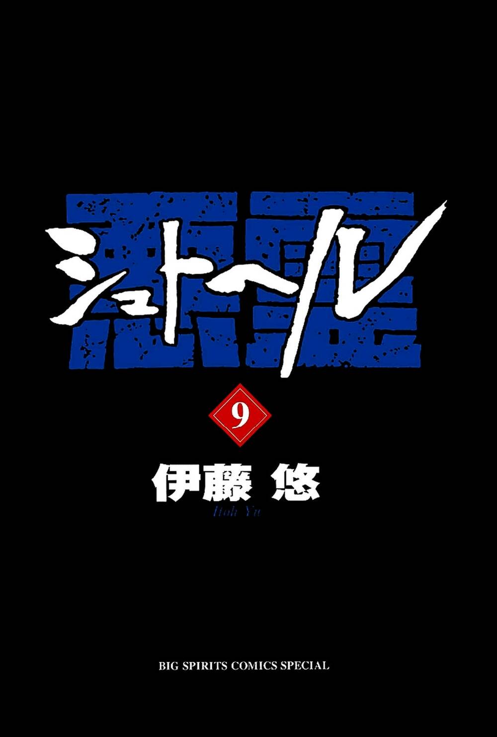 Shut Hell - Chương 55