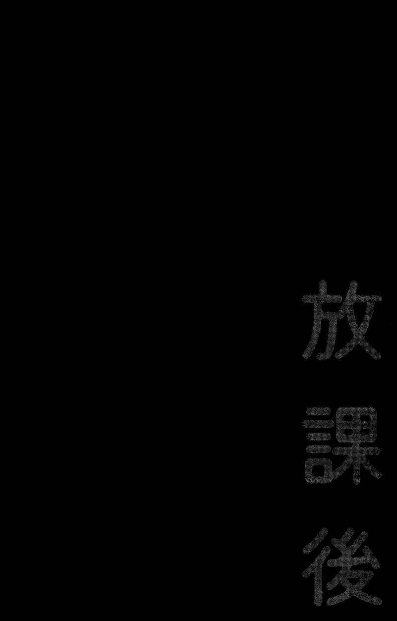 Houkago - Chương 1