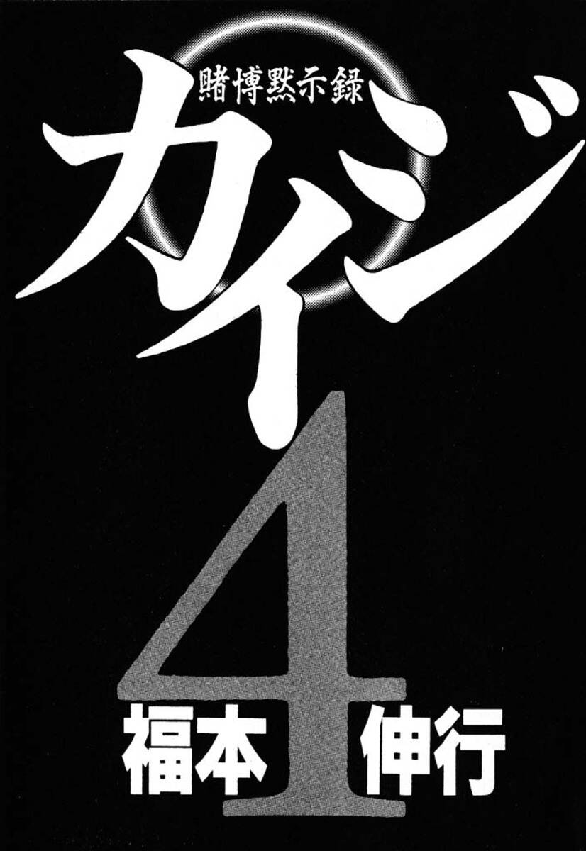 Kaiji - Chương 36