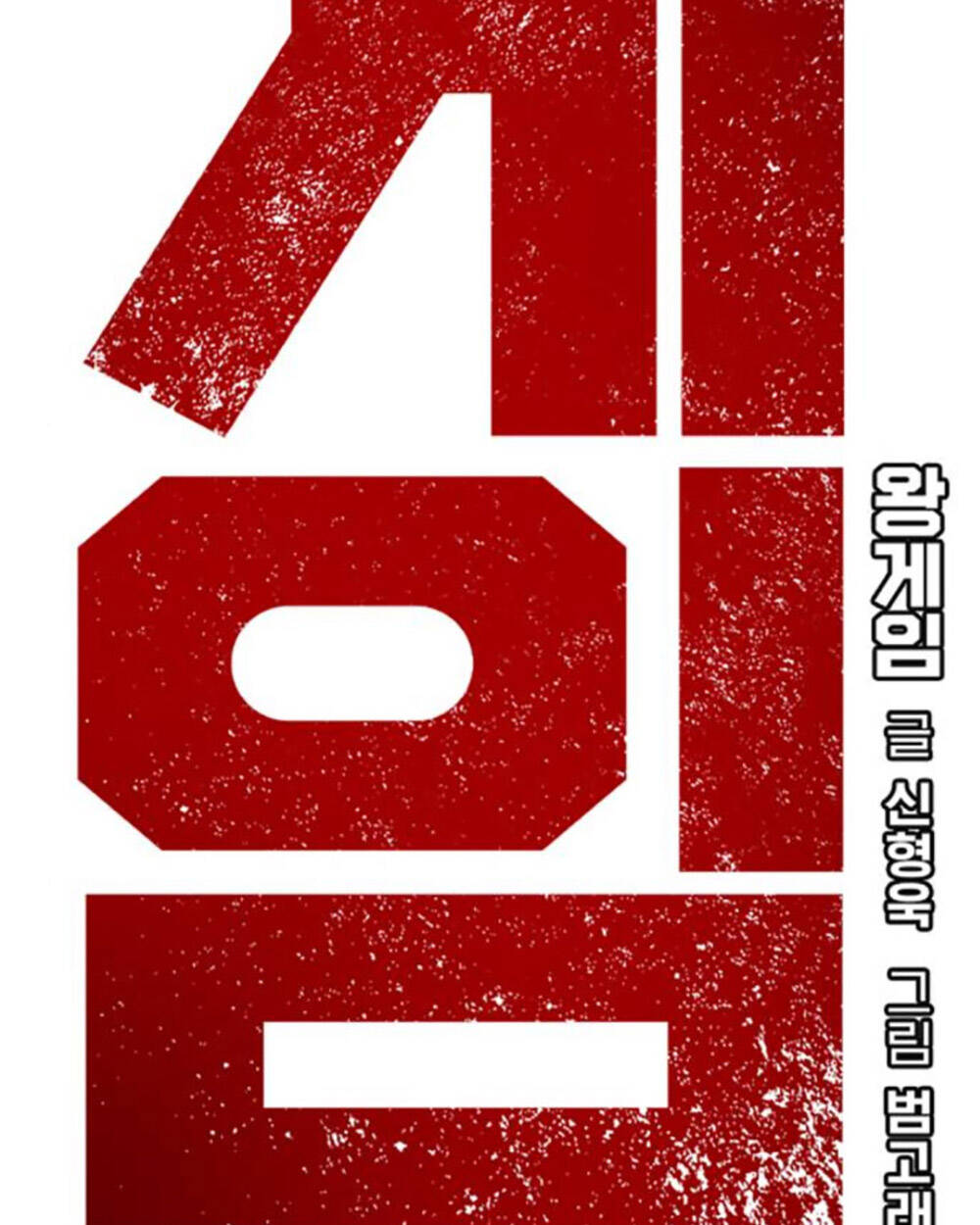 King Game - Chương 70