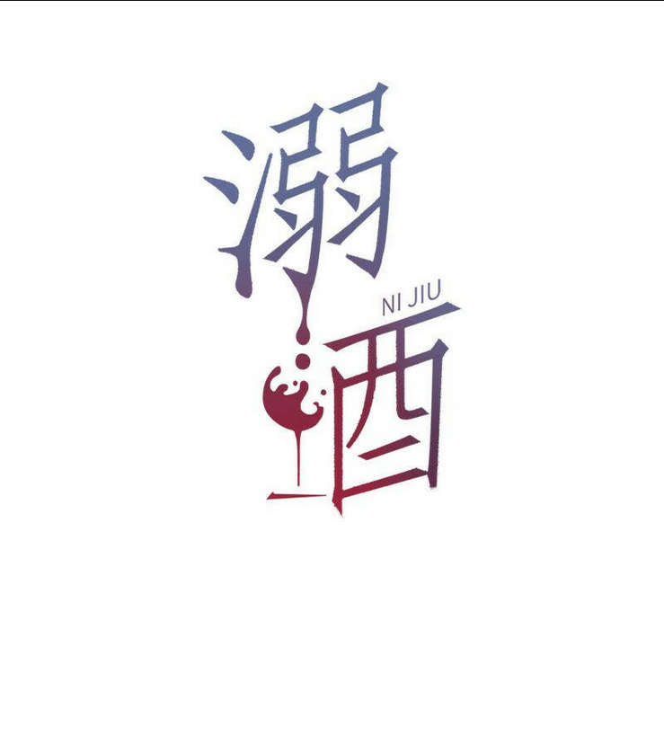 Nịch Tửu - Chương 22