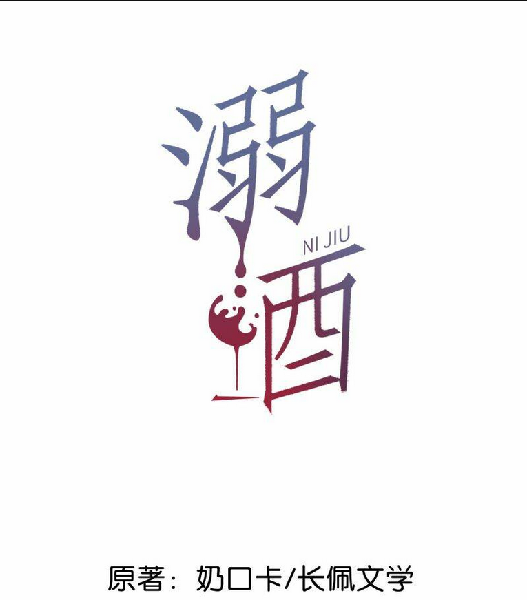 Nịch Tửu - Chương 44