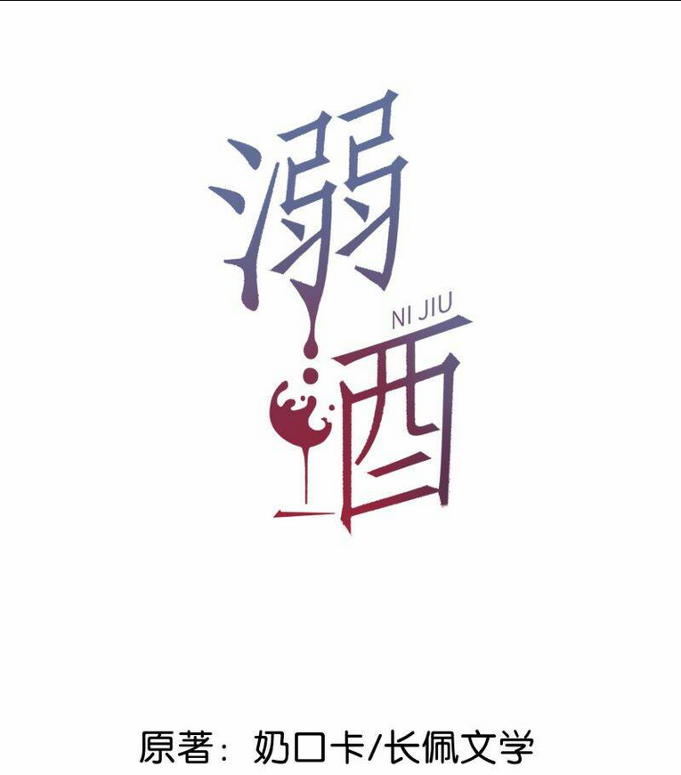 Nịch Tửu - Chương 46