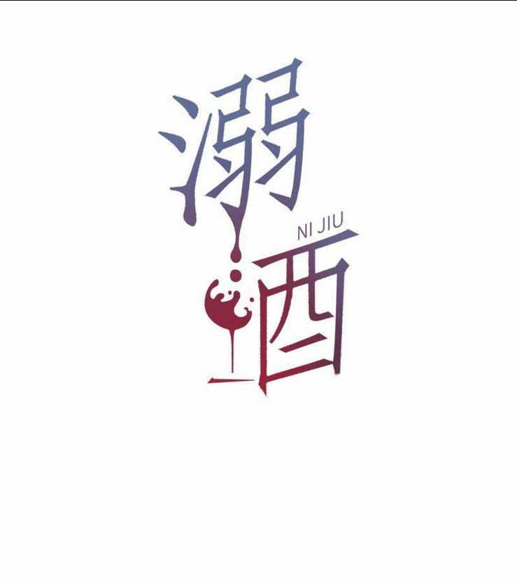 Nịch Tửu - Chương 84