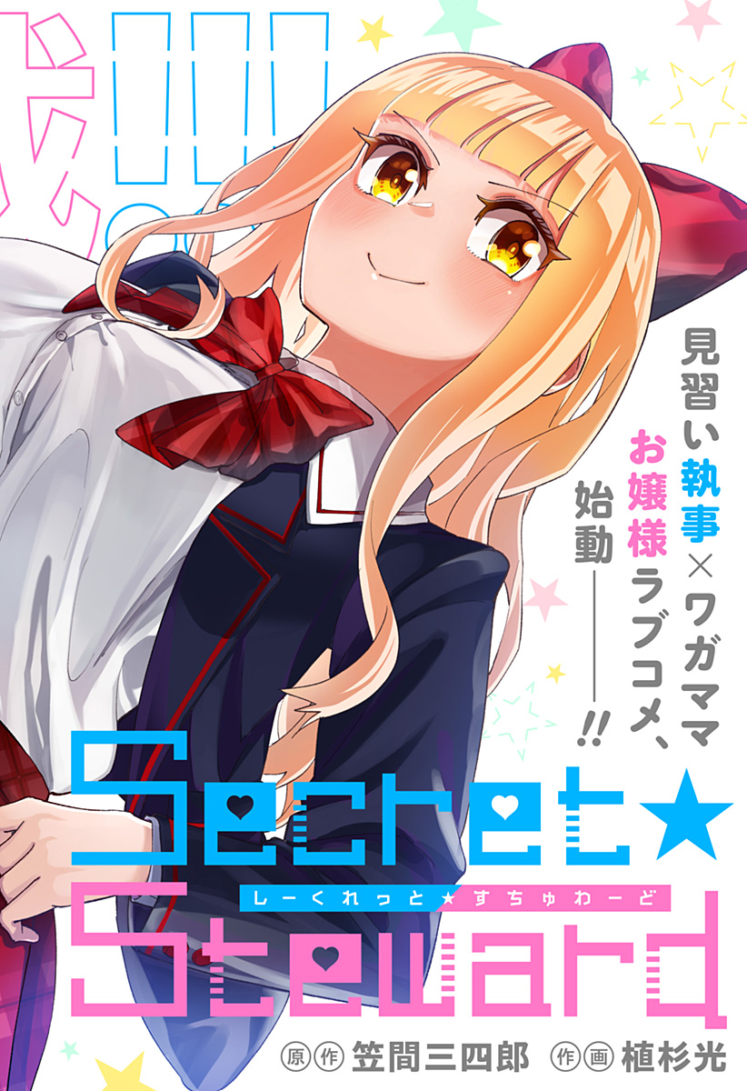 Secret★Steward - Chương 1