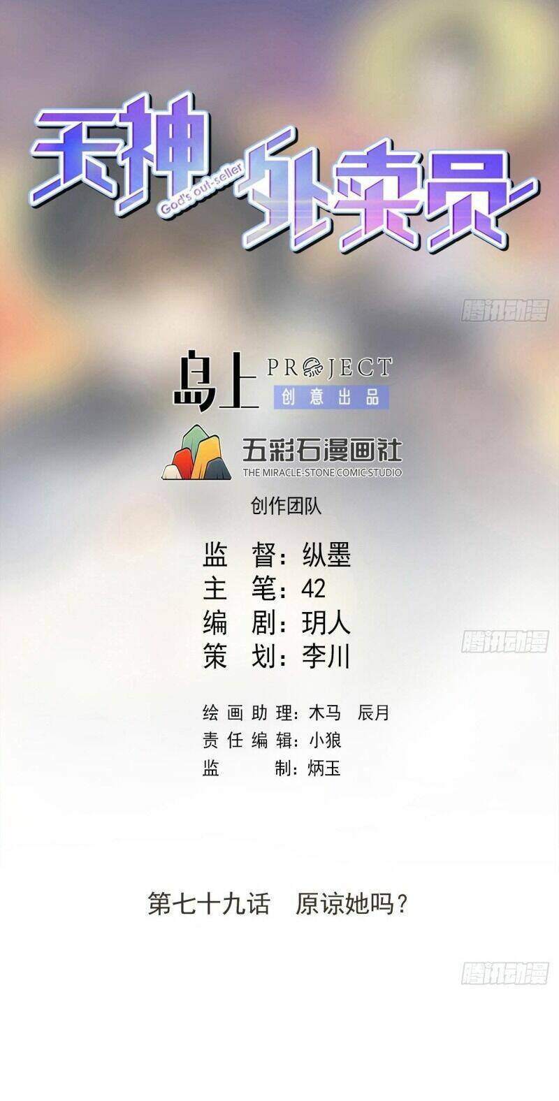 Thiên Thần Shipper - Chương 79