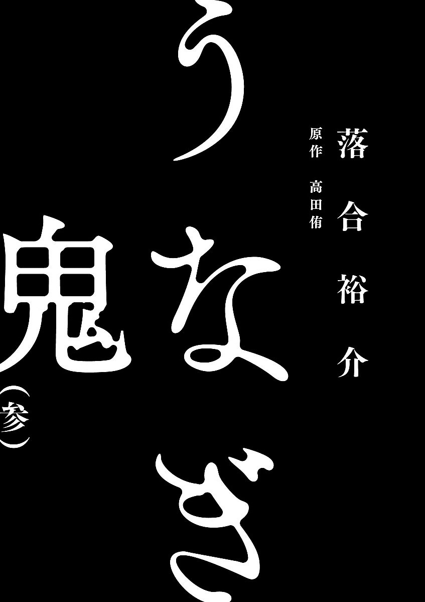 unagi oni - Chương 15