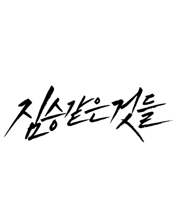 Beastly Things - Chương 18