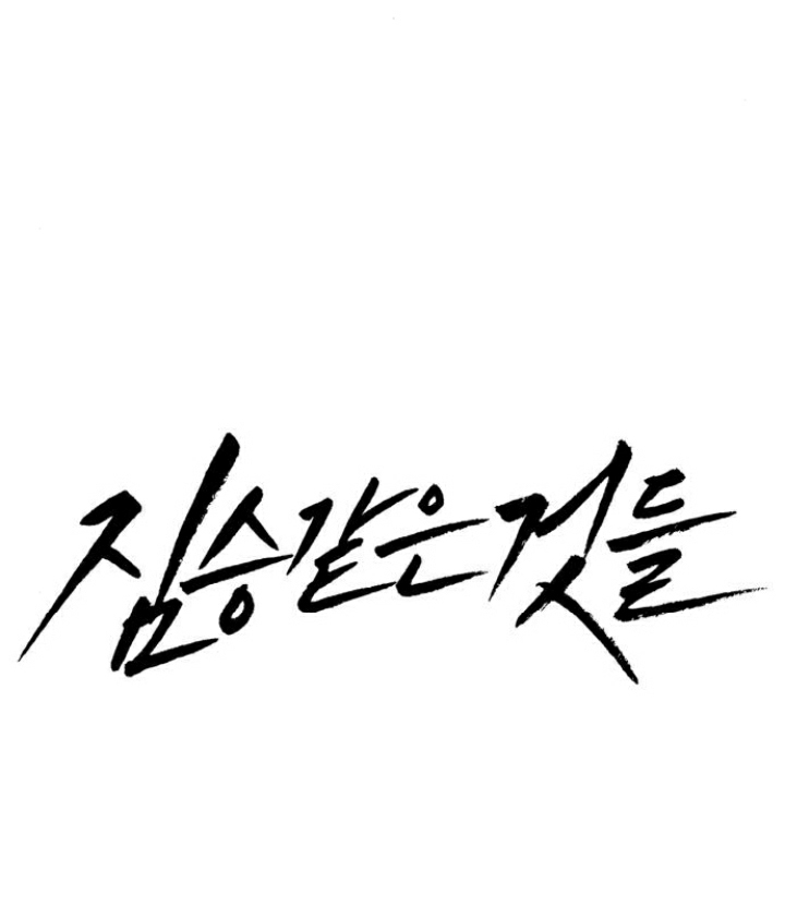 Beastly Things - Chương 22