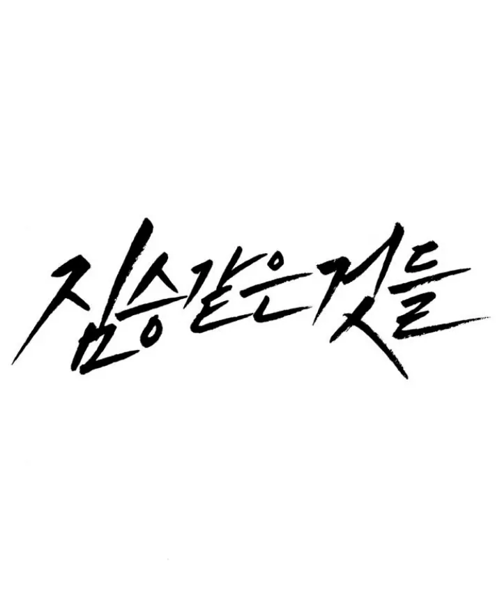 Beastly Things - Chương 25