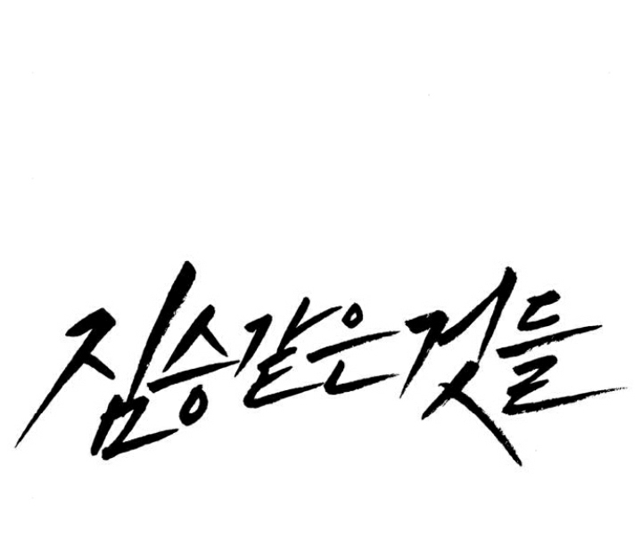 Beastly Things - Chương 29