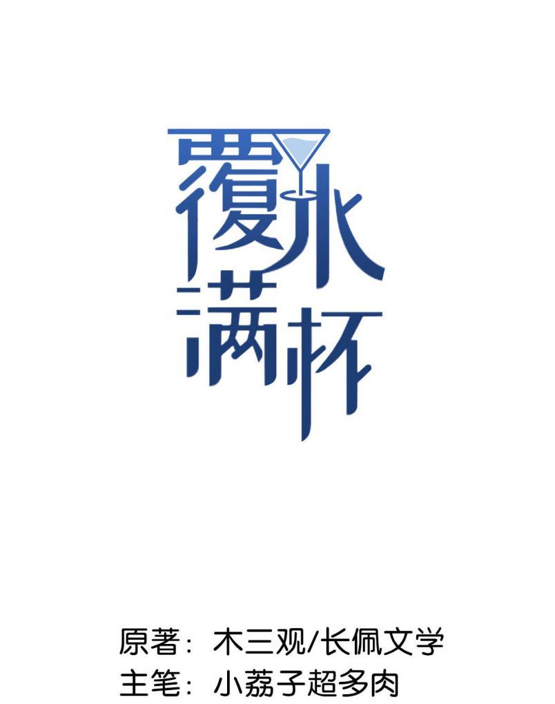 Nước Đổ Đầy Ly - Chương 9